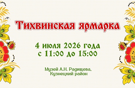 В Пензенской области пройдет «Тихвинская ярмарка» В Пензенской области пройдет «Тихвинская ярмарка»